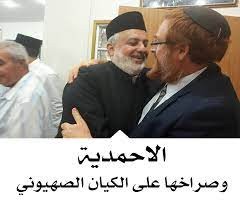 القاديانية والكيان الصهيوني