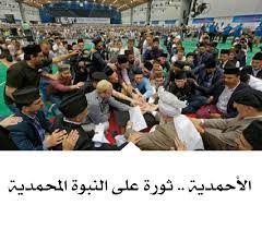 الأحمدية .. ثورة على النبوة المحمدية