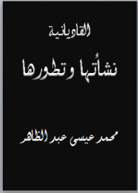 القاديانية نشأتها وتطورها