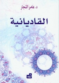 القاديانية .. للدكتور عامر النجار