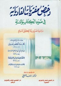 دحض مفتريات القاديانية في ضوء الكتاب والسنة