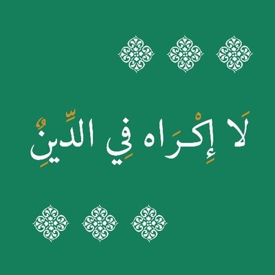 كيف نوفق بين حد الردة وقوله تعالى " لا إكراه في الدين " ؟