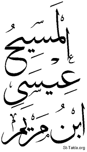 ادعاء الغلام أنه عيسى ابن مريم عليه السلام