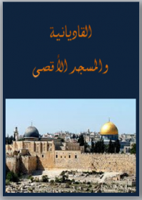 القاديانية والمسجد الأقصى
