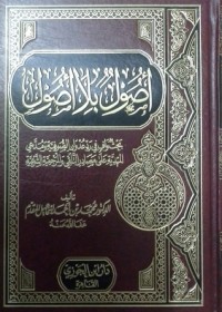 أصول بلا أصول