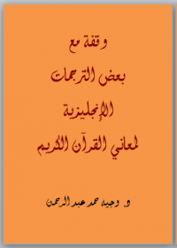 وقفة مع بعض الترجمات الانجليزية لمعاني القران الكريم