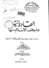 القاديانية وموقف الإسلام منها (رسالة ماجستير)