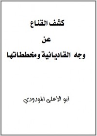 كشف القناع عن وجه القاديانية ومخططاتها