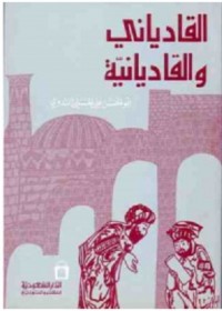 القادياني والقاديانية دراسة وتحليل