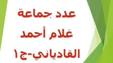 عدد أتباع غلام أحمد القادياني - حسب رأي غلام أحمد القادياني