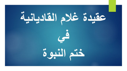 عقيدة غلام أحمد القادياني في ختم النبوة