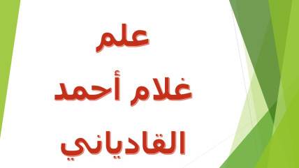 علم غلام أحمد القادياني وتعليمه
