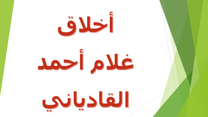 أخلاق غلام أحمد القادياني