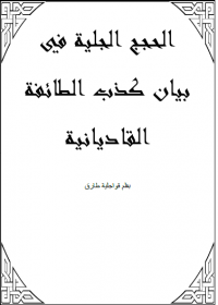 الحجج الجلية في بيان كذب الطائفة القاديانية