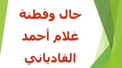 حال وفطنة غلام أحمد القادياني
