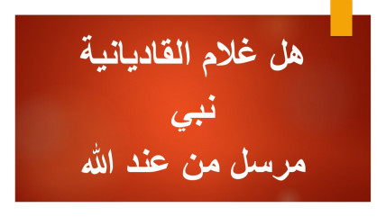 هل الغلام أحمد القادياني نبي مرسل من الله؟