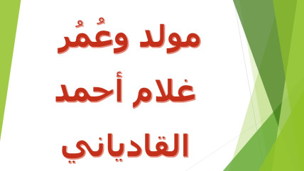 تاريخ ميلاد وعمر غلام أحمد القادياني