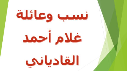 نسب غلام أحمد القادياني