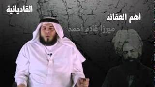 القاديانية الأحمدية - للشيخ ممدوح الحربي
