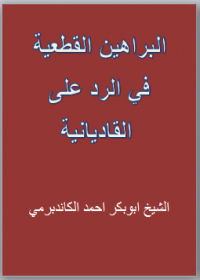البراهين القطعية في الرد على القاديانية