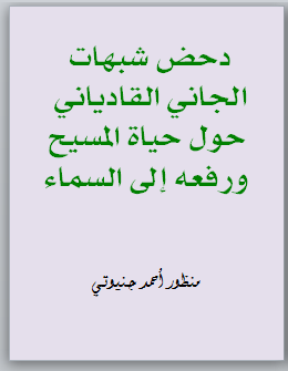 دحض شبهات الجاني القادياني حول حياة المسيح ورفعه إلى السماء