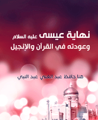 نهاية عيسى عليه السلام وعودته