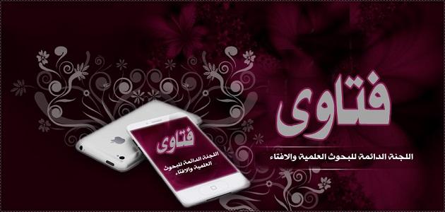 فتوى اللجنة الدائمة بشأن القاديانية    