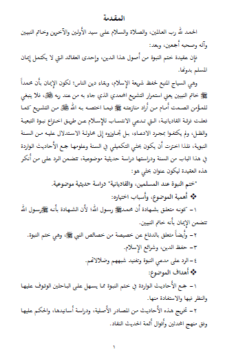 ختم النبوة عند المسلمين والقاديانية - رسالة ماجستير