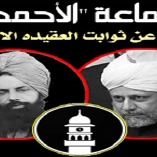 مناقشة عقائد الأحمدية واللاهورية